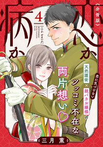 恋か病か 分冊版 (4) 電子書籍版