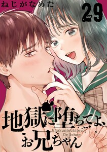 地獄に堕ちてよ、お兄ちゃん【分冊版】 (29) 電子書籍版