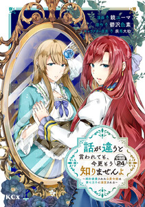 話が違うと言われても、今更もう知りませんよ ～婚約破棄された公爵令嬢は第七王子に溺愛される～ 分冊版 (24) 電子書籍版