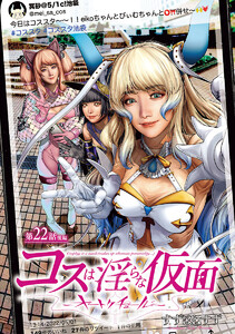 コスは淫らな仮面～オートクチュール～(話売り) #23 電子書籍版