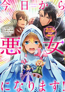 今日から悪女になります! 使い捨ての身代わり聖女なんてごめんです 【連載版】 (3) 電子書籍版