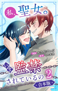 【合本版】私、聖女。いま、監禁されているの (2) 電子書籍版