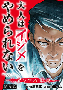 大人はイジメをやめられない~弱者の生存戦略~(話売り) #6 電子書籍版