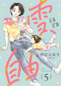 雪、ときどき自由(話売り) #5 電子書籍版