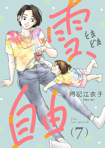 雪、ときどき自由(話売り) #7 電子書籍版