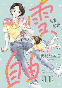 雪、ときどき自由(話売り) #11 電子書籍版