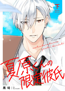 【特装版】夏原くんの限定彼氏下【特典付き】 電子書籍版