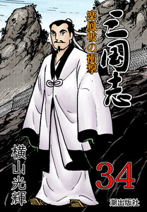 カラー版 三国志 (34) 電子書籍版