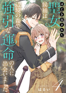 はじき出された聖女候補は、辺境の森で強引な運命の人に出会いました(4) 電子書籍版