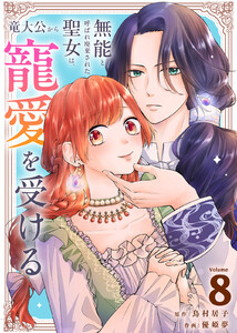 無能と呼ばれ廃棄された聖女は、竜大公から寵愛を受ける(8) 電子書籍版