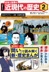 学研まんが 日本と世界の近現代の歴史 2 大正デモクラシーと第一次世界大戦 電子書籍版
