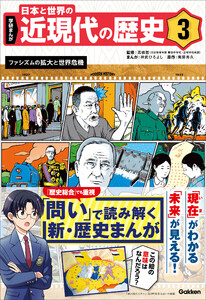 学研まんが 日本と世界の近現代の歴史 3 ファシズムの拡大と世界危機 電子書籍版