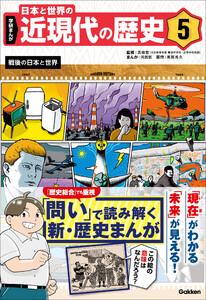 学研まんが 日本と世界の近現代の歴史 5 戦後の日本と世界 電子書籍版