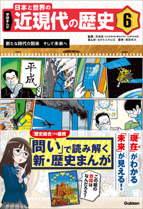 学研まんが 日本と世界の近現代の歴史 6 新たな時代の到来 そして未来へ 電子書籍版