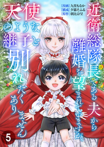 近衛総隊長である夫から離婚を望まれていますが、天使のような継子と別れたくありません【単話版】 5話 電子書籍版