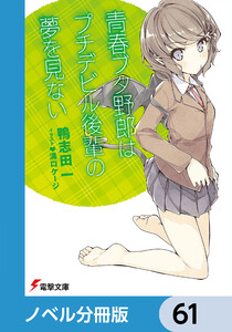 『青春ブタ野郎』シリーズ【ノベル分冊版】 61 電子書籍版