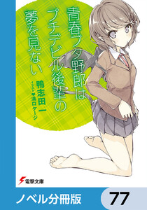 『青春ブタ野郎』シリーズ【ノベル分冊版】 77 電子書籍版