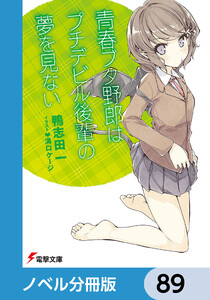 『青春ブタ野郎』シリーズ【ノベル分冊版】 89 電子書籍版
