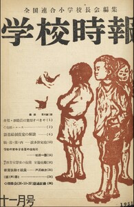 学校時報 1951年11月号 電子書籍版