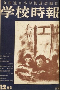 学校時報 1951年12月号 電子書籍版