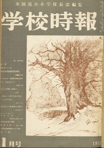 学校時報 1952年1月号 電子書籍版