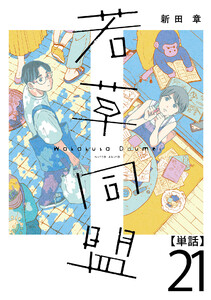 若草同盟【単話】21 電子書籍版