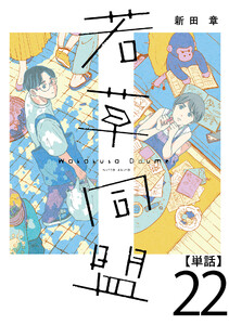 若草同盟【単話】22 電子書籍版
