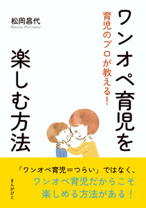 育児のプロが教える!ワンオペ育児を楽しむ方法 電子書籍版