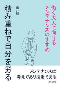 積み重ねで自分を労る。働く大人に向けるメンテナンスのすすめ 電子書籍版
