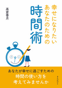 幸せになりたいあなたのための時間術 電子書籍版