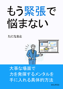 もう緊張で悩まない 電子書籍版