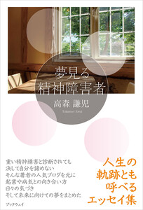 夢見る精神障害者 電子書籍版