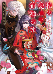 私の愛しい狗神さま～呪われ姫の幸せ婚姻譚～ 電子書籍版