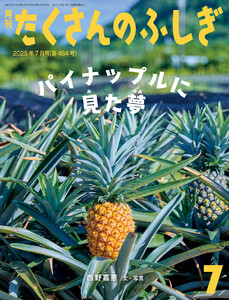 パイナップルに見た夢(たくさんのふしぎ2025年7月号) 電子書籍版
