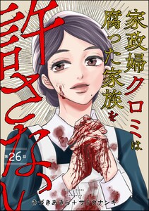 家政婦クロミは腐った家族を許さない(分冊版) 【第26話】 電子書籍版