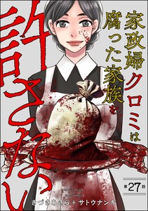 家政婦クロミは腐った家族を許さない(分冊版) 【第27話】 電子書籍版
