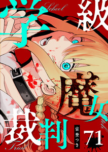 学級魔女裁判【単話版】(71) 電子書籍版