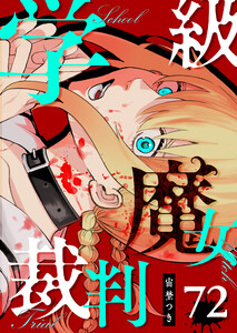 学級魔女裁判【単話版】(72) 電子書籍版