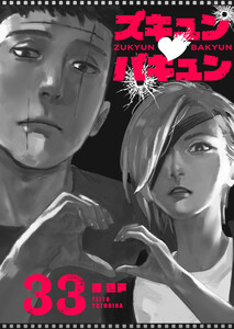ズキュン×バキュン【単話版】(33) 電子書籍版