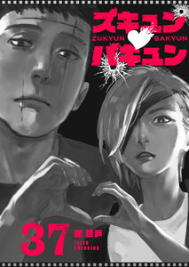 ズキュン×バキュン【単話版】(37) 電子書籍版