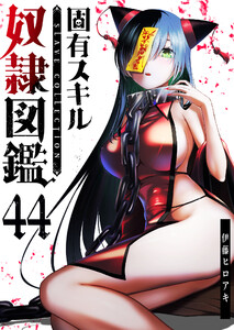 固有スキル「奴隷図鑑」【単話版】(44) 電子書籍版