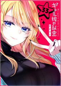 ギャル嫁の秘密【単話版】(33) 電子書籍版