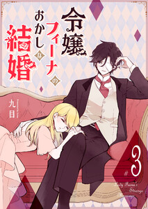 令嬢フィーナのおかしな結婚(3) 電子書籍版