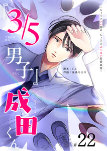 『3/5男子』成田くん ～ちょうどいい男の、ちょうどよくない恋愛事情 ～【単話版】(22) 電子書籍版