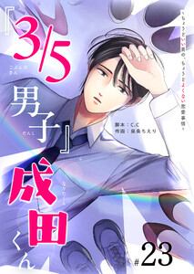 『3/5男子』成田くん ～ちょうどいい男の、ちょうどよくない恋愛事情 ～【単話版】(23) 電子書籍版