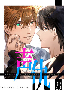 声仇 ～世界一愛おしく、壊したいほど憎らしい“君の声”～【単話版】(23) 電子書籍版