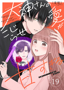 大神さんのこじらせ愛が甘すぎる【単話版】(19) 電子書籍版