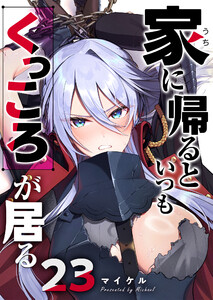 家に帰るといつもくっころが居る【単話版】(23) 電子書籍版