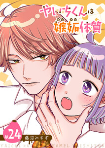 やいちくんは嫉妬(カラメル)体質【単話版】(24) 電子書籍版