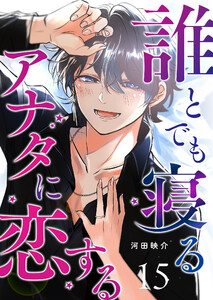 誰とでも寝るアナタに恋する【単話版】(15) 電子書籍版